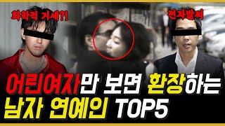 어린 여자에 추근대는 남자 연예인 TOP5