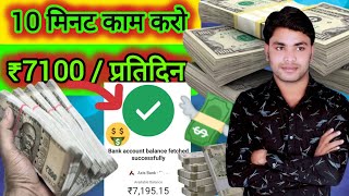 ₹7000 रोजाना कमाई बिना पैसा लगाएं | 💸 | 👻App Se Paise Kaise Kamaye💵 | #Online Paise kaise kamaye ||