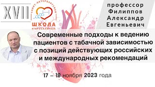 Современные подходы к ведению пациентов с табачной зависимостью с позиции российских рекомендаций