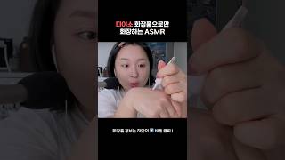 [ASMR] 다이소 화장품 엠버서더의 GRWM