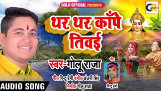 आ गया #Golu_Raja का नया हिट पराम्परिक छठ गीत - थर थर काँपे तिवई  #Bhojpuri #Chhath Geet 2019 New