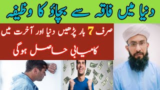 Zilat O Ruswai Sy Bachny Ka Wazifa | Duniya Aur Akhirat Mein Kamyabi Ka Wazifa | moulana waqarkhalil