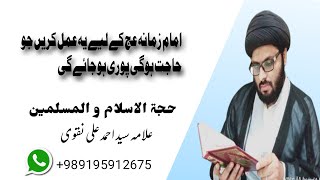 امام زمانہ عج کا ایسا عمل جس سے ہر حاجت پوری ہوجائے ضرور ملاحظہ فرمائیں ۔۔۔👆🏻علامہ سید احمد علی نقوی