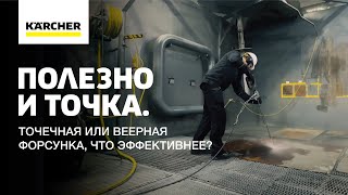 Точечная или веерная форсунка, что эффективнее