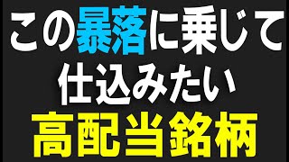 この暴落時にこそ仕込みたい高配当銘柄！※【訂正】三陽商会は2月一括配当です