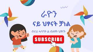 Live streaming of  ራዮን ህፃናት - RAYON Kids