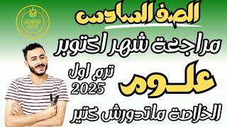 ‪مراجعة شهر اكتوبر علوم الصف السادس الابتدائي مستر محمد ابراهيم الترم الاول 2025