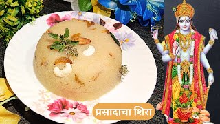 Prasadacha Sheera Recipe I सत्यनारायणाचा प्रसाद I Vrat Recipe l Sweet | VrusRecipe Marathi