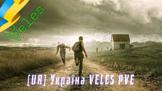 DayZ | [UA] Україна VELES PVE | Перший погляд