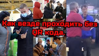 Как везде проходить без QR кода.