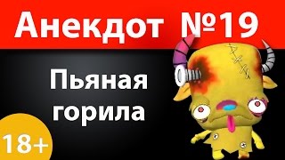 Анекдот №19: Пьяная горилла)))