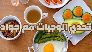 تحدي الوجبات مع جواد لأسبوع 19/12/2020 \\ Keto Diet Challenge