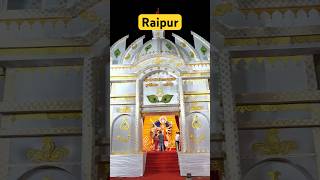 Raipur Durga pandal 2023￼ | Navratri special  | #maa #maadurga #navratri #raipur #shorts #2023 ￼