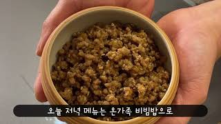 비빔밥엔 비빔장ㅣ어린이집 아가들 인기메뉴 유아비빔장과 어른용 비빔고추장ㅣ아이들 비빔밥 더이상 간장으로 비비지 않아도 됩니다😁