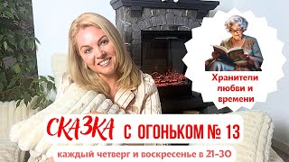 Сказка о хранительницах маминой любви и времени