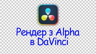 Рендер з прозорим фоном в DaVinci (Давінчі)