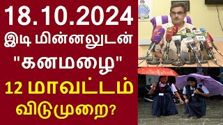 நாளை 18.10.2024 இடி மின்னலுடன் கனமழை 12 மாவட்டம் பள்ளி கல்லூரிகளுக்கு விடுமுறை? #tnrainnews #rain