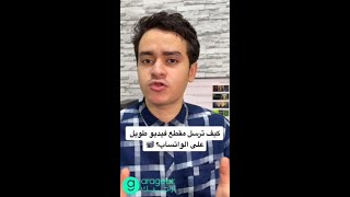 كيف ترسل مقطع فيديو طويل على الواتساب