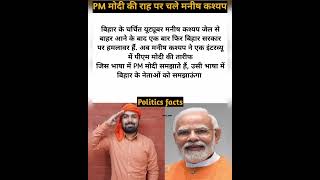 #manishkashyap #pmmodi #biharnews #ytshorts