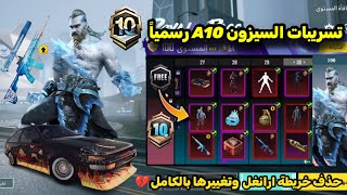 تسريبات السيزون 10 ببجي موبايل ✅ حذف خريطة ارانغل😢 تحديث 3.5 🔥 تسريبات السيزون الجديد A10 ROYAL PASS