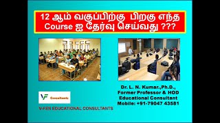 After +2 எந்த  Course ஐ தேர்வு செய்வது ???