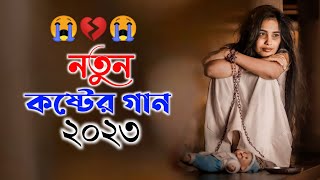 মন ভাঙ্গা কষ্টের গান 2023 || Ajgor Ali || New Bangali Sad Song 2023 || Bangla koster Gaan 2023