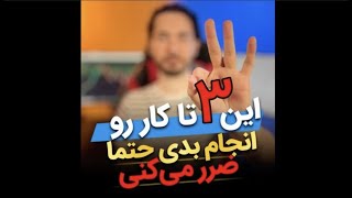 این 3 تا کار را اگر در بازارهای مالی انجام بدی حتما ضرر میکنی