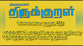 நாளும் ஒரு குறள் #கொல்லாமை #குறள் எண் 322