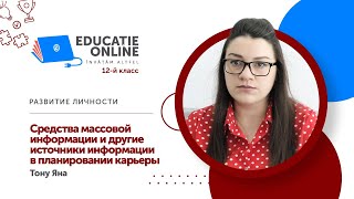 Развитие личности, 12-й класс, Средства массовой информации и другие источники информации...