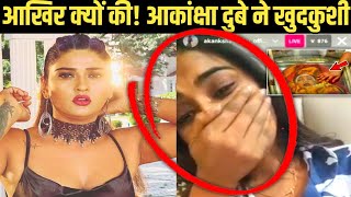 भोजपुरी अभिनेत्री आकांक्षा दुबे ने की खुदकुशी! आखिर क्यों😭? | Ritesh Vlogs Media