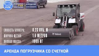 Аренда мини погрузчика со щеткой в Петербурге