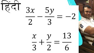 3x/2-5y/3=-2 ; x/3+y/2=13/6