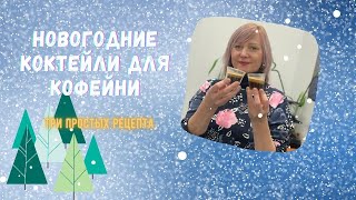 Новогодние коктейли для кофейни