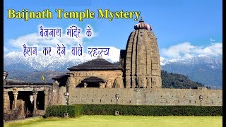 बैजनाथ मंदिर से जुड़े रहस्य। Baijnath Shiva Temple Mystery। यहां न रावण जलता, न होती सुनार की दुकान