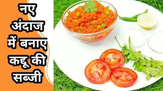 ऐसे बनाए कद्दू की सब्जी बच्चे भी खाना पसंद करेंगे || SPECIAL KADDU RECIPE IN NEW STYLE || #cooking