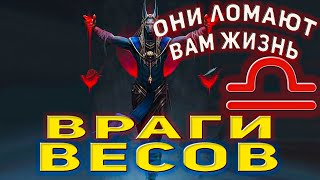 Знак зодиака Весы, кто ваши враги