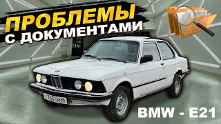 BMW E21 ПРОБЛЕМЫ С ДОКУМЕНТАМИ, НЕ СТАВЯТ НА УЧЕТ