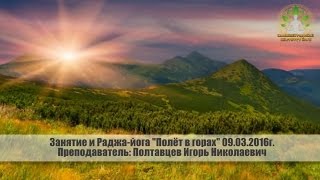 Занятие 03 03 16г Медитация "Полёт в горах"