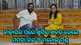 Manoj Mishra and Mamata nanda gave a good news after marriage