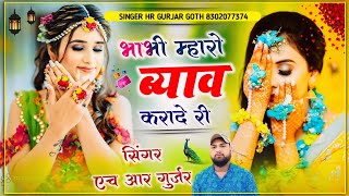 #भाभी_म्हारो_ब्याव_करादे_री Singer HR gurjar goth mahara gharka lade ch re Viral song