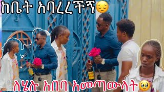 ለሄሉ አበባ አመጣው❤ አባረረችኝ💔