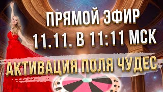 11.11. Активация связи с Высшими Силами. Переход на новый уровень. Исцеление боли души. Новая жизнь.