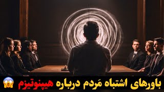 هیپنوتیزم میتونه برای انسان مفید باشه ؟!؟ رازهایی که هیچکس درباره هیپنوتیزم بهتون نگفته ❗️❗️❗️