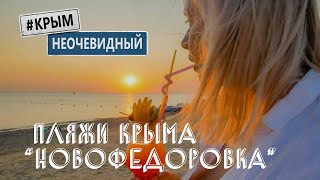 #КрымНеОчевидный: Новофедоровка. Неочевидные пляжи Крыма. Музыка, солнце, закат, море, отдых.