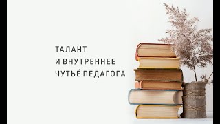 ТАЛАНТ И ВНУТРЕННЕЕ ЧУТЬЕ ПЕДАГОГА ||  Психолог Светлана Рожкова