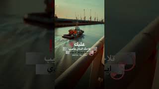 اياد عبدالله الأسدي//ابوذيااااات//ماعيب//جديد//ستوريات شعر شعبي عراقي ✨