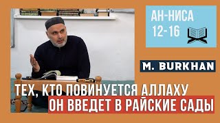 Перевод Корана. Ан-Ниса 12-16