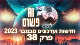 בינה מלאכותית: חדשות ועדכונים - נובמבר 2023 | פרק 38 סולו - פודקאסט AI פשוט