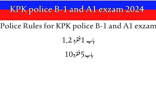 Police Rules  باب 1 فقرہ1,2اورباب 5فقرہ10for KPK police B-1 and A1 exzam #kpkpolice #A1exzame #B1