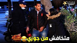 آخر شقاوة | الحلقة الثالثة عشر  - الست لبست الراجل مصيبة وجوزها طب عليهم 😂😅